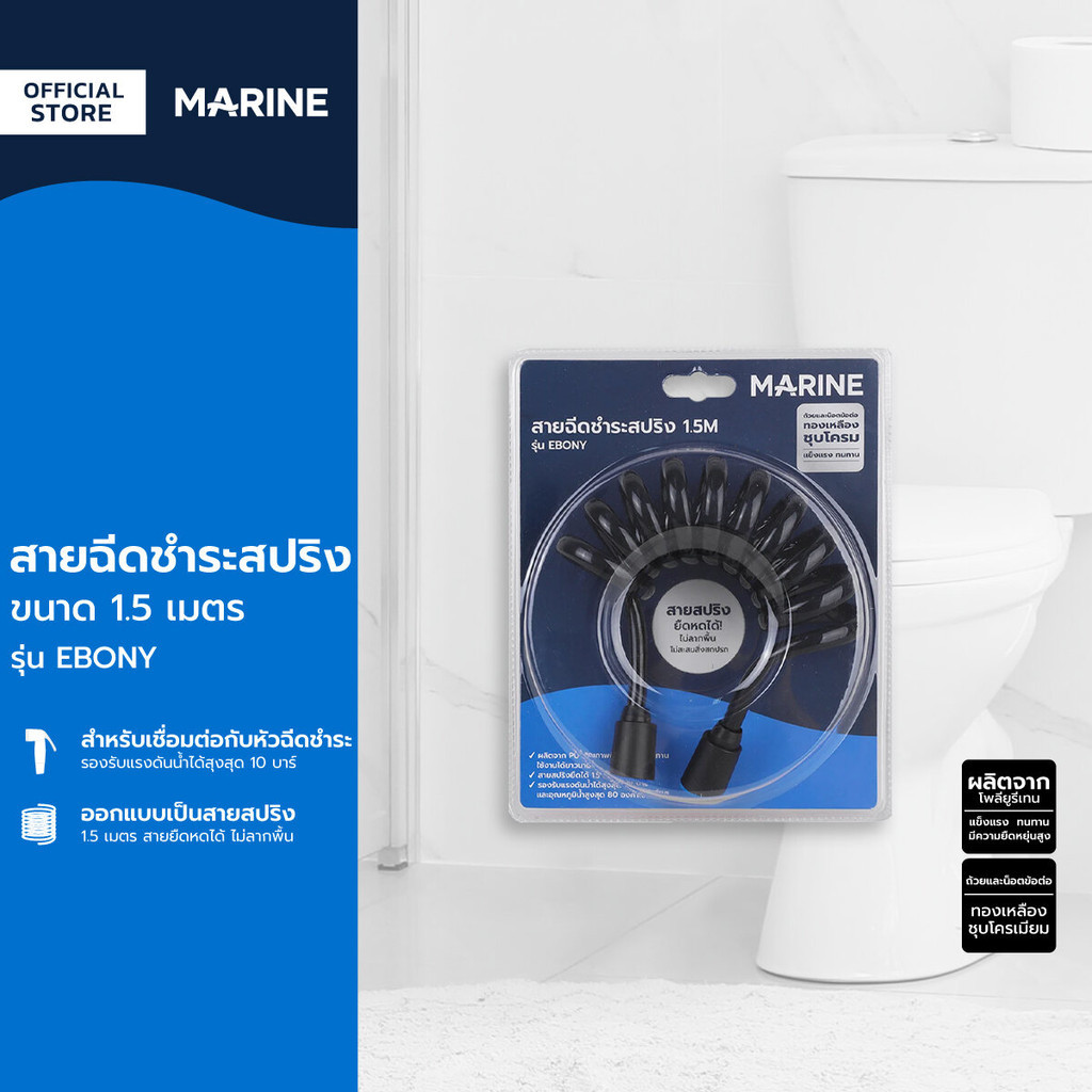 MARINE สายฉีดชำระสปริง 1.5 เมตร รุ่น EBONY |ZWF|