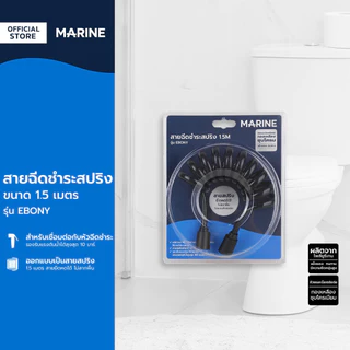 MARINE สายฉีดชำระสปริง 1.5 เมตร รุ่น EBONY |ZWF|