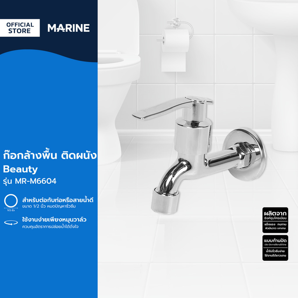 MARINE ก๊อกล้างพื้น ติดผนัง Beauty รุ่น MR-M6604 |ZWF|