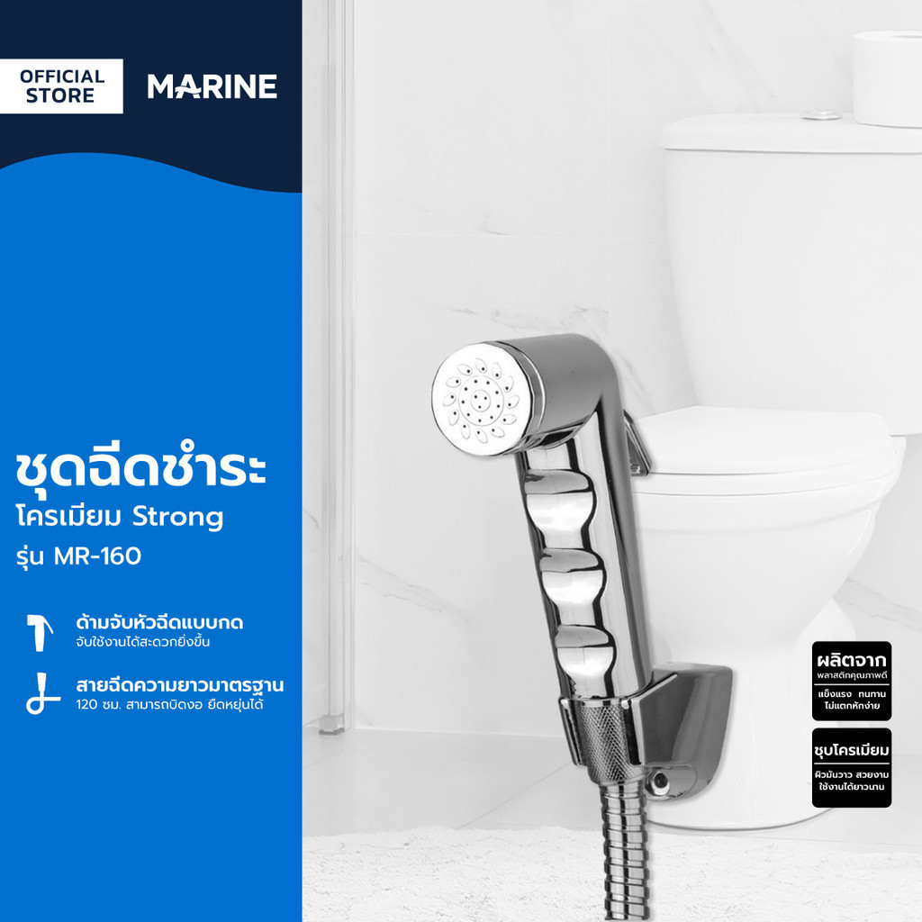 MARINE ชุดฉีดชำระโครเมียม Strong รุ่น MR-160 |ZWF|