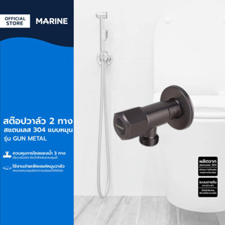 MARINE สต๊อปวาล์ว 2 ทาง สแตนเลส 304 แบบหมุน รุ่น GUN METAL |…
