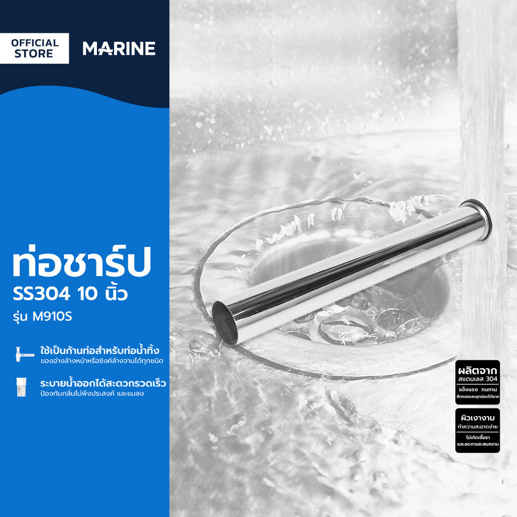 MARINE อุปกรณ์ห้องน้ำ ท่อชาร์ป SS304 10 นิ้ว รุ่น M910S |EA|