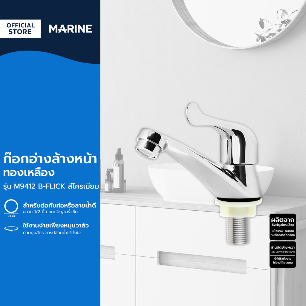MARINE ก๊อกอ่างล้างหน้าทองเหลือง รุ่น M9412 B-FLICK สีโครเมียม |ZWF|
