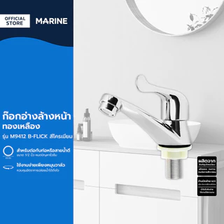 MARINE ก๊อกอ่างล้างหน้าทองเหลือง รุ่น M9412 B-FLICK สีโครเมียม |ZWF|