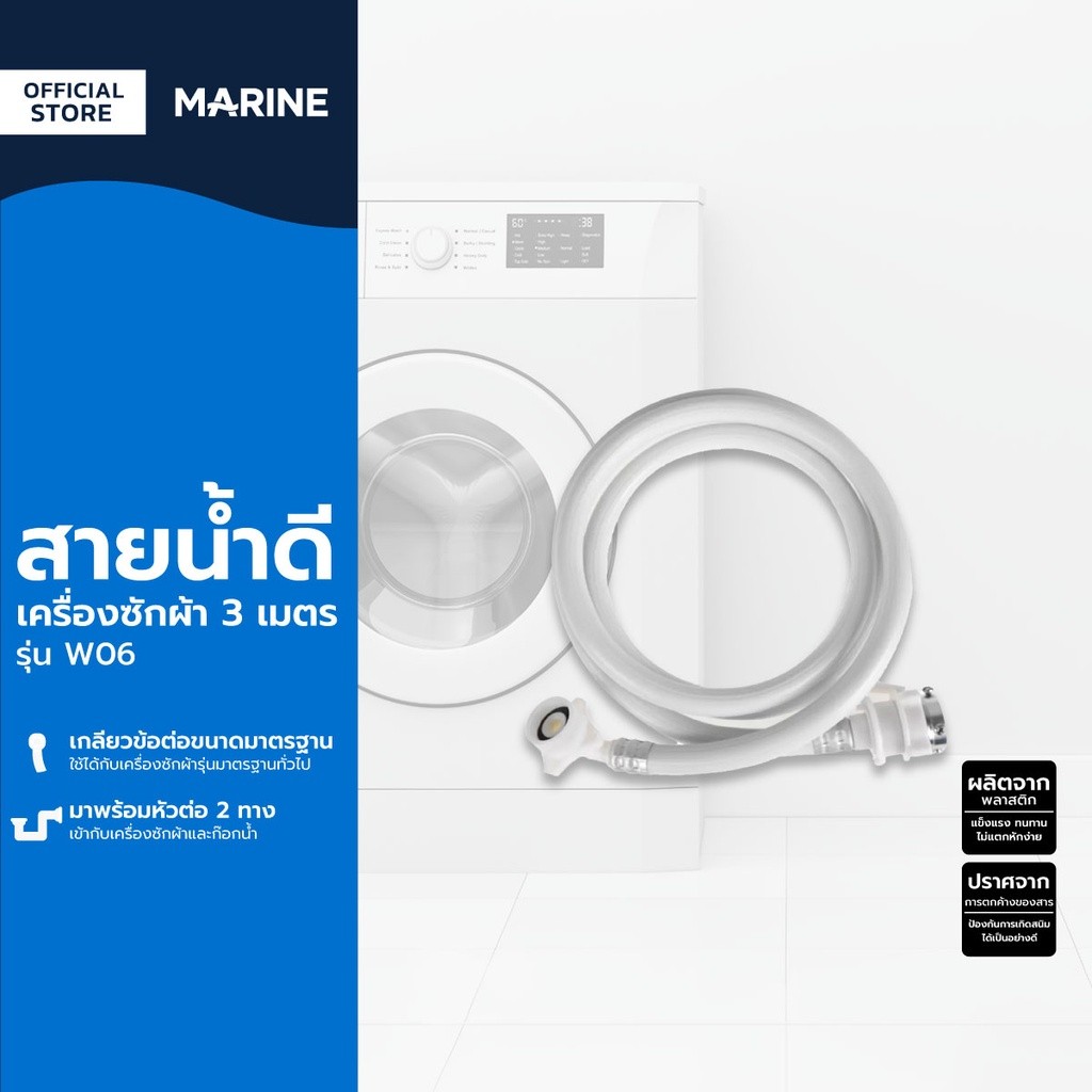 MARINE สายน้ำดีเครื่องซักผ้า 3 เมตร รุ่น W06 |SEN|