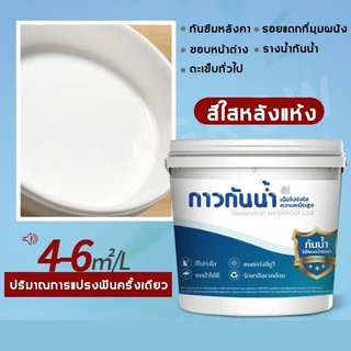 【กันน้ำระดับมืออาชีพ 100 ปี】กาวใสกันน้ำซึม กาวกันรั่วซึม 1KG น้ำยากันรั่วซึม กาวกันน้ำ กาวอุดรอยรั่ว ซ่อมหลังคารั่ว