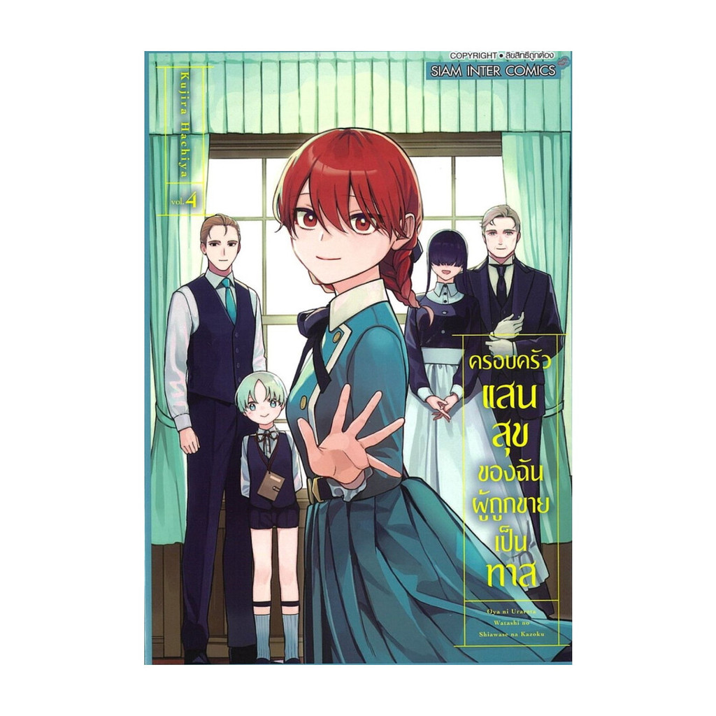 [พร้อมส่ง] หนังสือ ครอบครัวแสนสุขของฉันผู้ถูกขายเป็นทาส เล่ม 4 จบ #HACHIYA KUJIRA #Siam Inter Comics