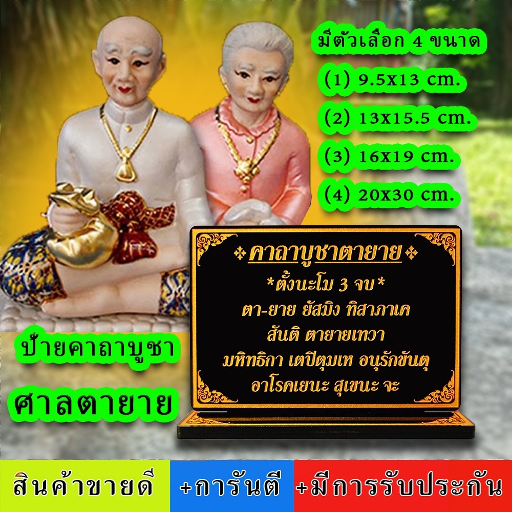 ป้ายคาถา บูชาศาลตายาย,ตายายเจ้าที่