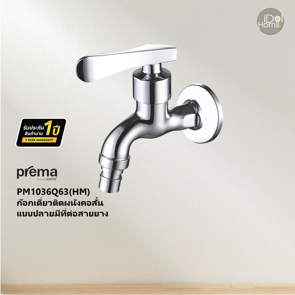 Prema(พรีมา) PM1036Q63(HM) ก๊อกเดี่ยวติดผนังคอสั้นแบบปลายมีที่ต่อสายยาง