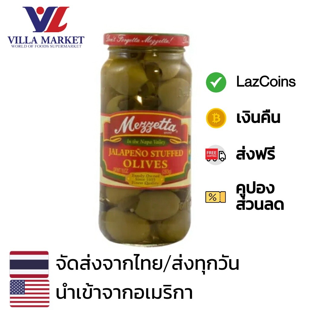 Mezzetta Jalapeno Stuffed Olives 283G เมซเซตต้า มะกอกดอง นำเข้าจากอเมริกา