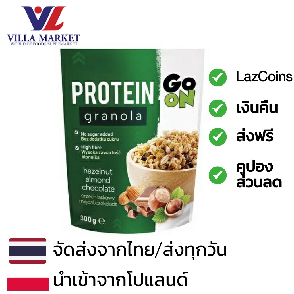 Go On Protein Granola Nuts & Chocolate 300G ธัญพืช ธัญพืชรวม อาหารเช้า
