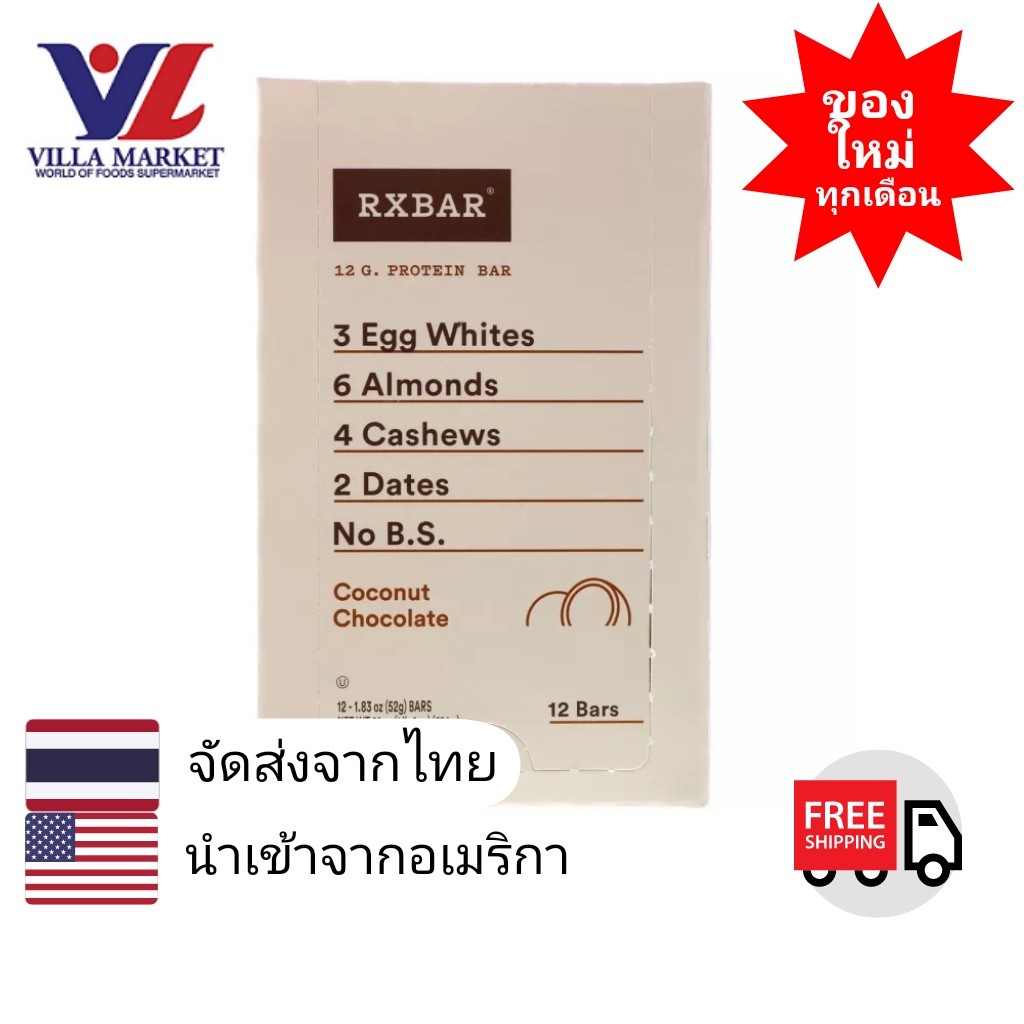 Rxbar Choc Coconut Protein Bar 52G โปรตีนบาร์ อาร์เอ็กซ์บาร์ มะพร้าว โปรตีนแท่ง โปรตีนอัดแท่ง โปรตีน