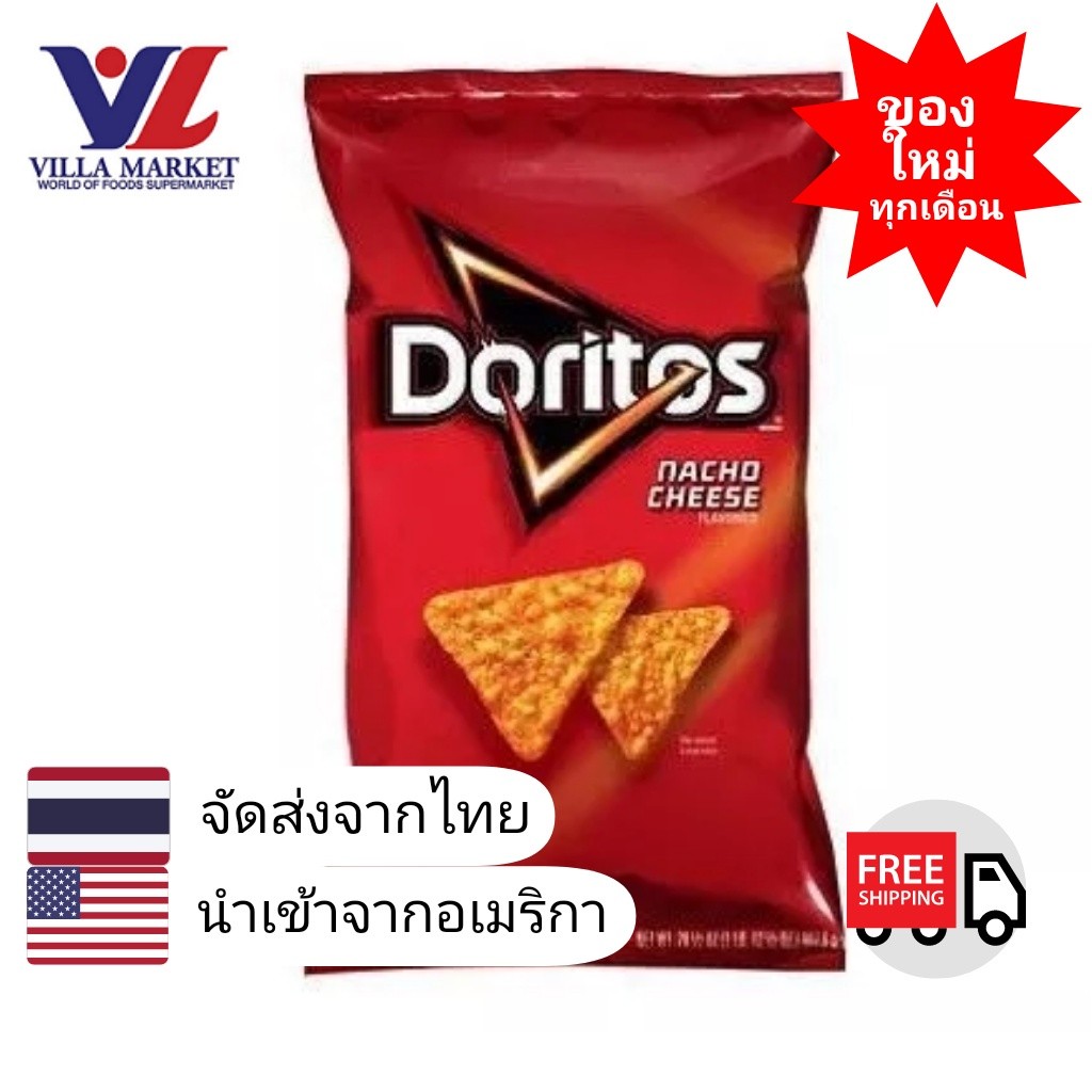 Doritos Nacho Tortilla Chips 198G โดริโทส นาโชชีส ทอร์ทิลล่า ชิพส์ รสเนยแข็ง Usa
