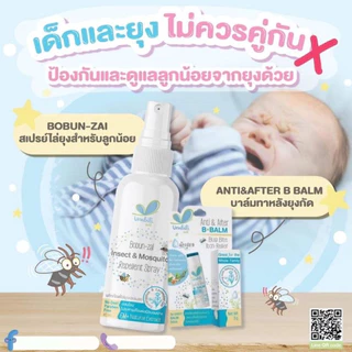 Umbili โลชั่น/สเปรย์กันยุงและแมลง สำหรับเด็ก ใช้ได้ตั้งแต่แรกเกิด G6PDใช้ได้ สูตรอ่อนโยน #ชิ่วชิ่ว #โบบันไซ