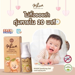 Khun เจลลดคัน ลดรอยดำ จากยุงมดแมลงกัด สำหรับเด็ก ตุ่มยุบภายใ…