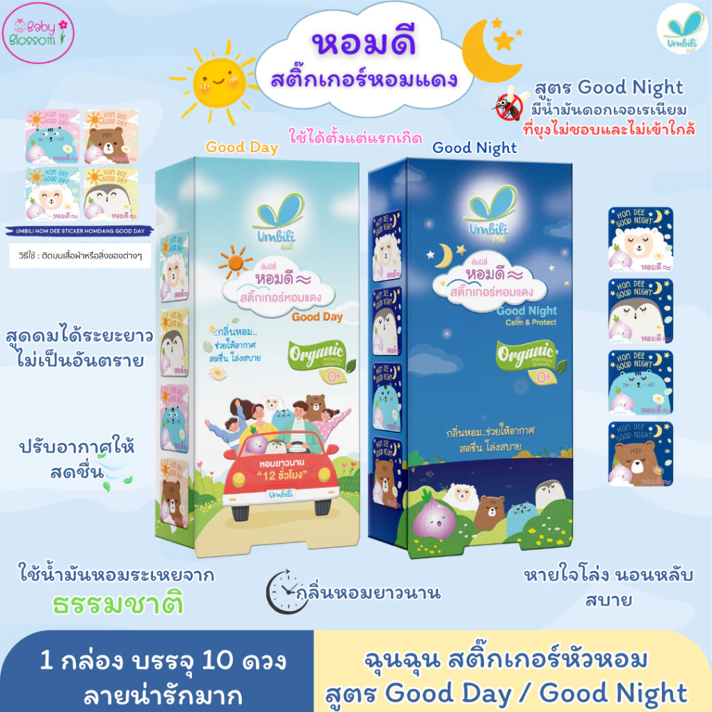 Umbili หอมดี สติ้กเกอร์หอมแดง ออร์แกนิค สูตร Goodday/Goodnight ช่วยให้หายใจโล่ง หลับง่าย หลับสบาย ใช้ได้ตั้งแต่แรกเกิด