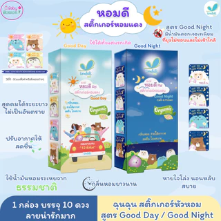Umbili หอมดี สติ้กเกอร์หอมแดง ออร์แกนิค สูตร Goodday/Goodnight ช่วยให้หายใจโล่ง หลับง่าย หลับสบาย ใช้ได้ตั้งแต่แรกเกิด
