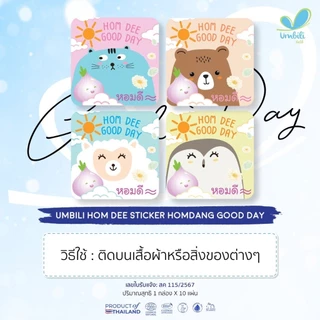 Umbili หอมดี สติ้กเกอร์หอมแดง ออร์แกนิค สูตร Goodday/Goodnight ช่วยให้หายใจโล่ง หลับง่าย หลับสบาย ใช้ได้ตั้งแต่แรกเกิด