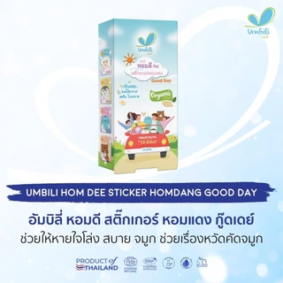 Umbili หอมดี สติ้กเกอร์หอมแดง ออร์แกนิค สูตร Goodday/Goodnight ช่วยให้หายใจโล่ง หลับง่าย หลับสบาย ใช้ได้ตั้งแต่แรกเกิด