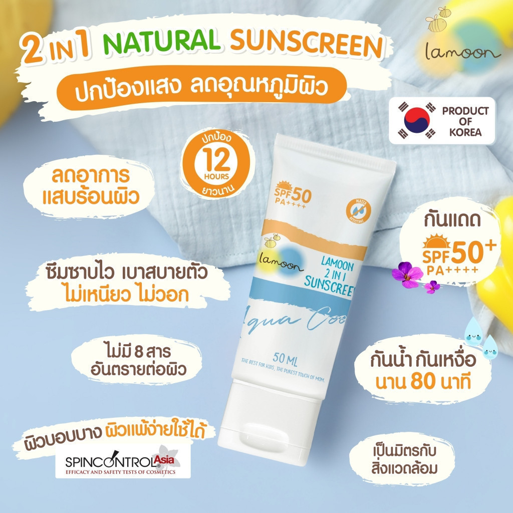 ละมุน Lamoon ครีมกันแดด สำหรับเด็ก 6เดือนขึ้นไป SPF50+ กันน้ำได้ ช่วยให้ผิวเย็น ไม่ไหม้แดด G6PD ใช้ได้ ธรรมชาติ100%