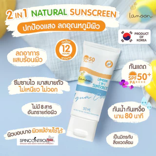 ละมุน Lamoon ครีมกันแดด สำหรับเด็ก 6เดือนขึ้นไป SPF50+ กันน้ำได้ ช่วยให้ผิวเย็น ไม่ไหม้แดด G6PD ใช้ได้ ธรรมชาติ100%