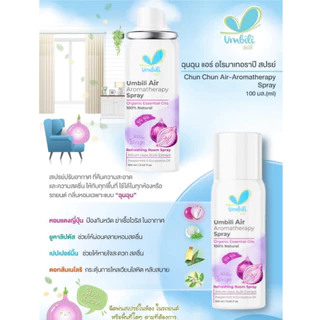 Umbili สเปรย์ปรับอากาศ ฆ่าเชื้อไวรัสในอากาศ ป้องกันหวัด ช่วยให้หายใจสะดวก ให้ทั้งคุณลูกและคุณแม่หลับฝันดี ฉุนฉุน