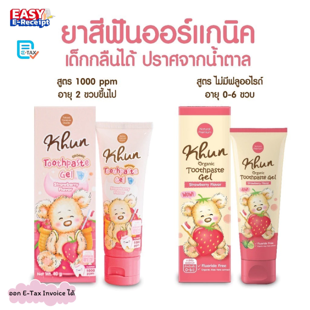 Khun ยาสีฟัน ออแกนิค สำหรับเด็กแรกเกิด-6ปี กลืนได้ ไม่มีน้ำตาล ไม่มีฟลูออไรด์ รสสตรอเบอรี่หอมๆ food grade 100%