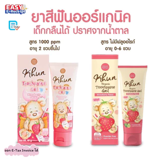 Khun ยาสีฟัน ออแกนิค สำหรับเด็กแรกเกิด-6ปี กลืนได้ ไม่มีน้ำตาล ไม่มีฟลูออไรด์ รสสตรอเบอรี่หอมๆ food grade 100%