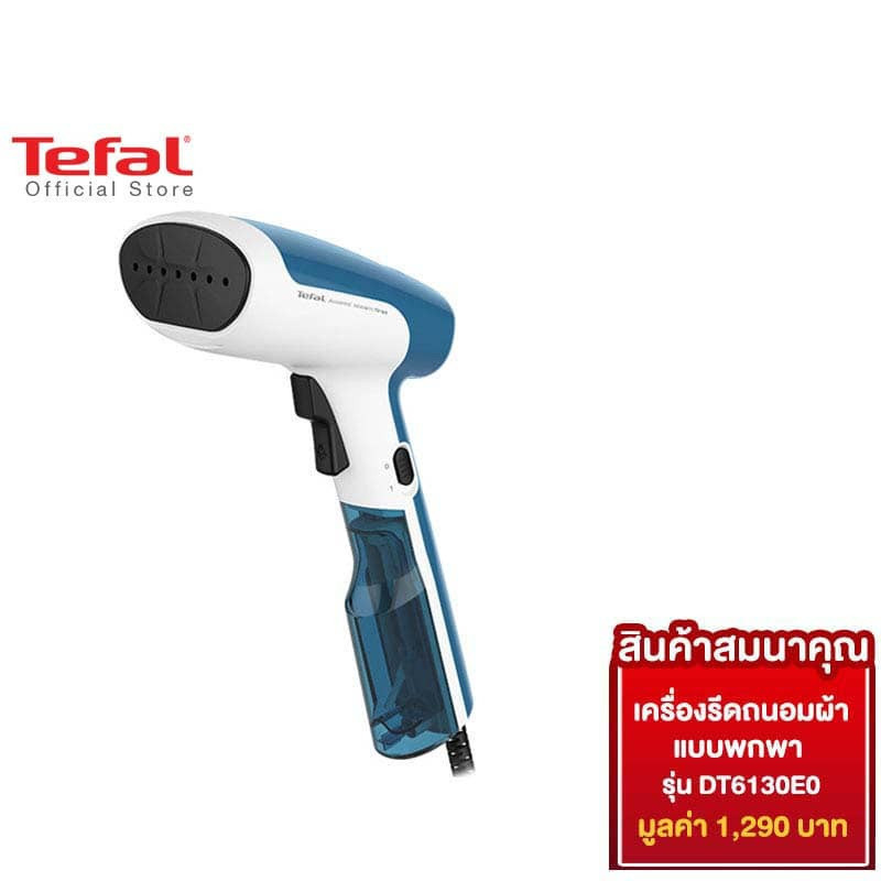 [สมนาคุณ งดจำหน่าย] Tefal เครื่องรีดถนอมผ้าแบบพกพา รุ่น DT6130E0