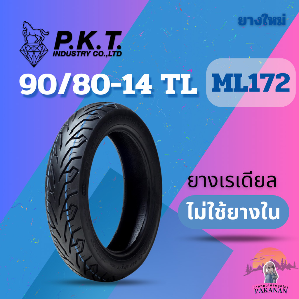 ยาง 90/80-14 TL P.K.T ML172 ราคาต่อเส้น