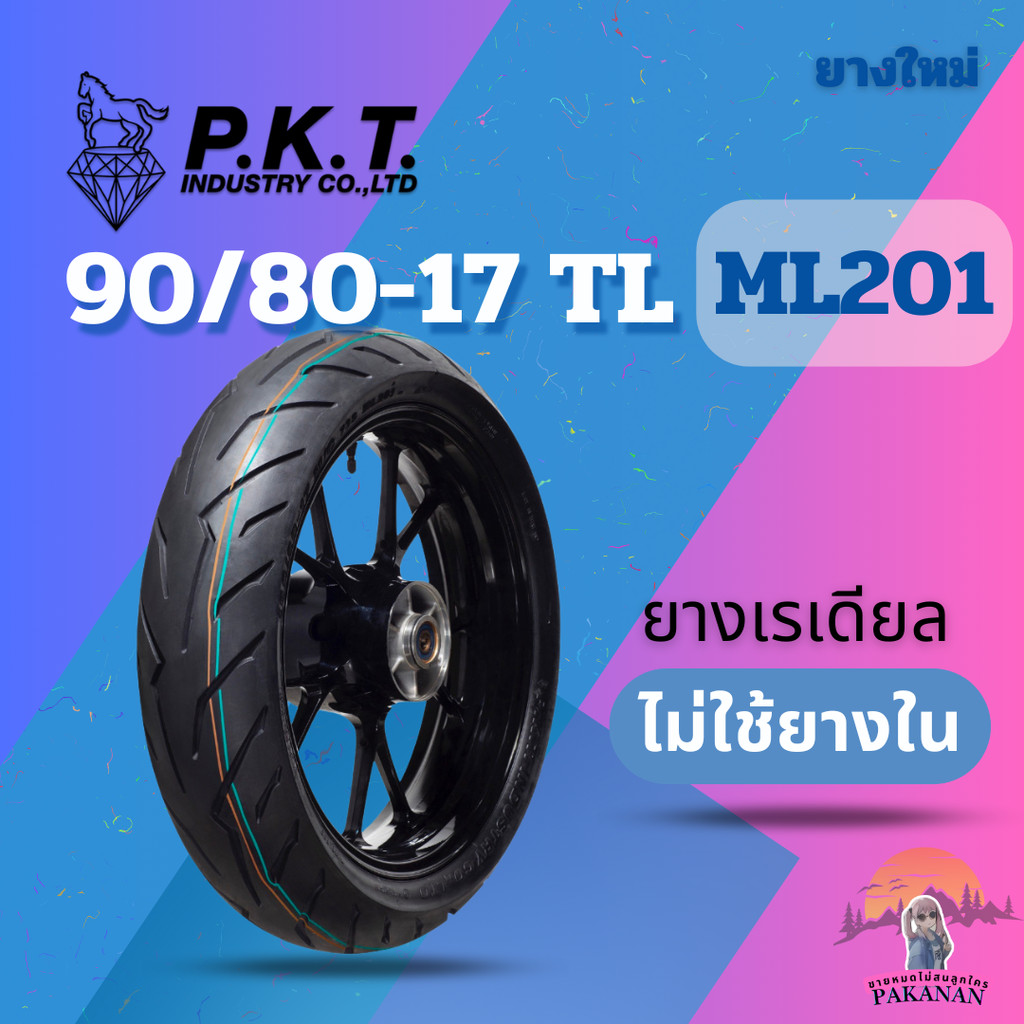 ยาง 90/80-17 TL P.K.T ML201 ราคาต่อเส้น
