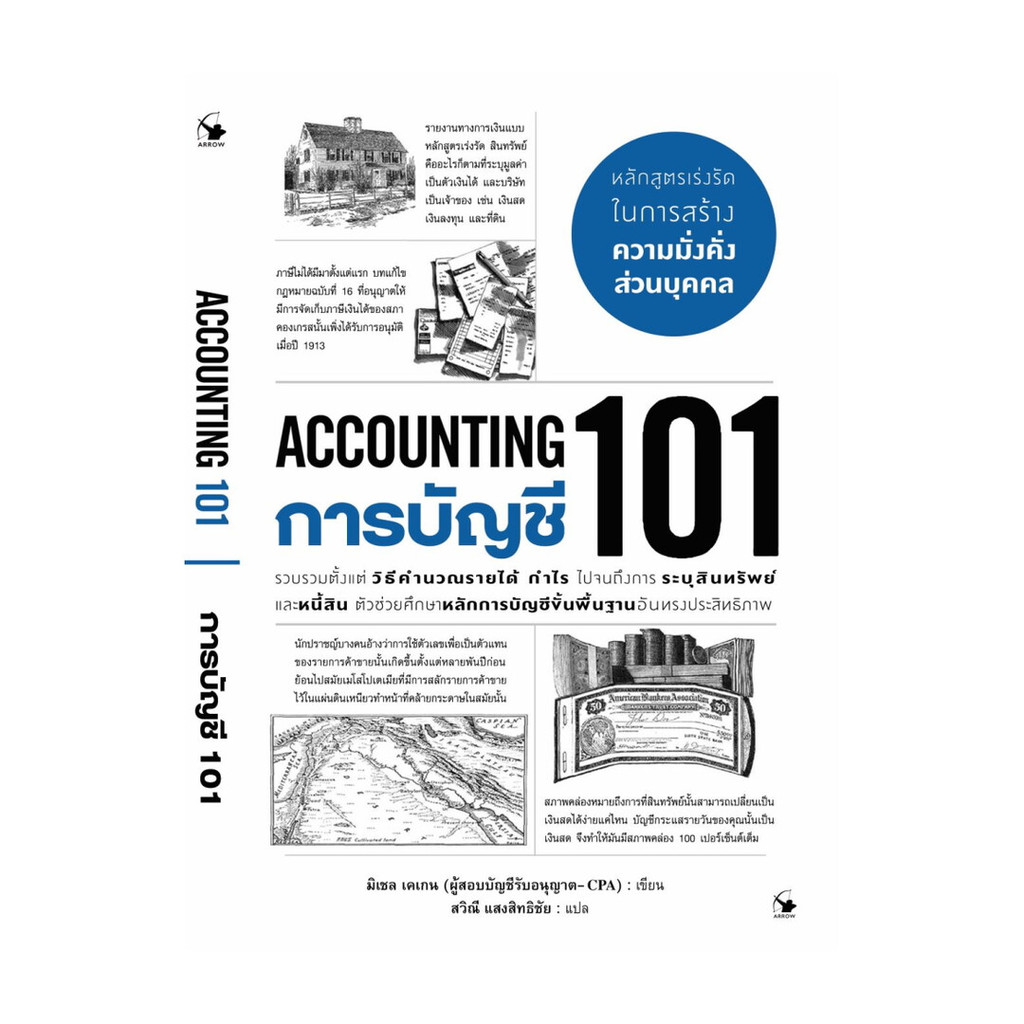 หนังสือมือหนึ่ง การบัญชี 101 (ACCOUNTING 101)
