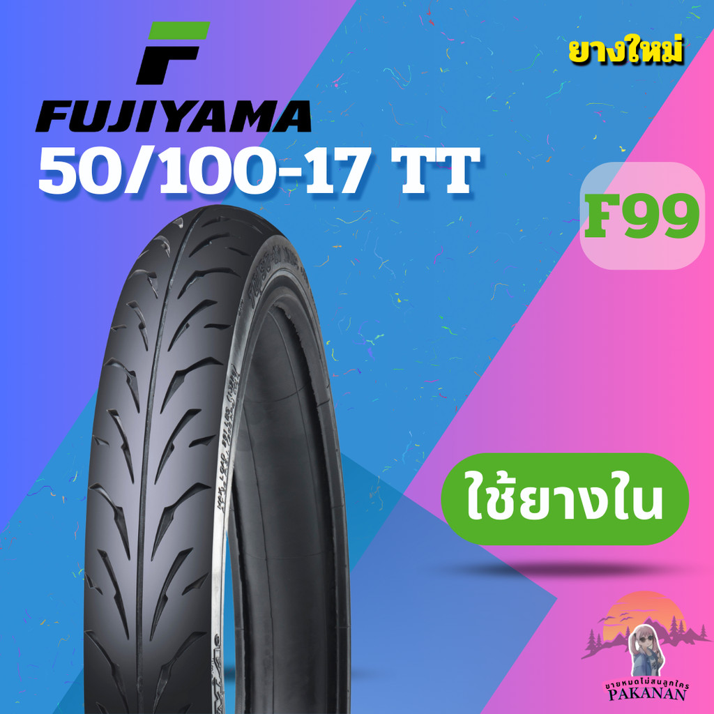 ยาง 50/100-17 TT FUJIYAMA F99 ราคาต่อเส้น