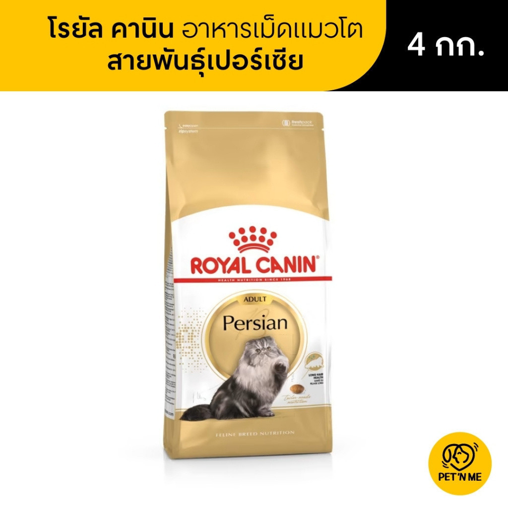 Royal Canin Persian Adult โรยัล คานิน อาหารเม็ดแมวโต พันธุ์เปอร์เซีย 4 kg