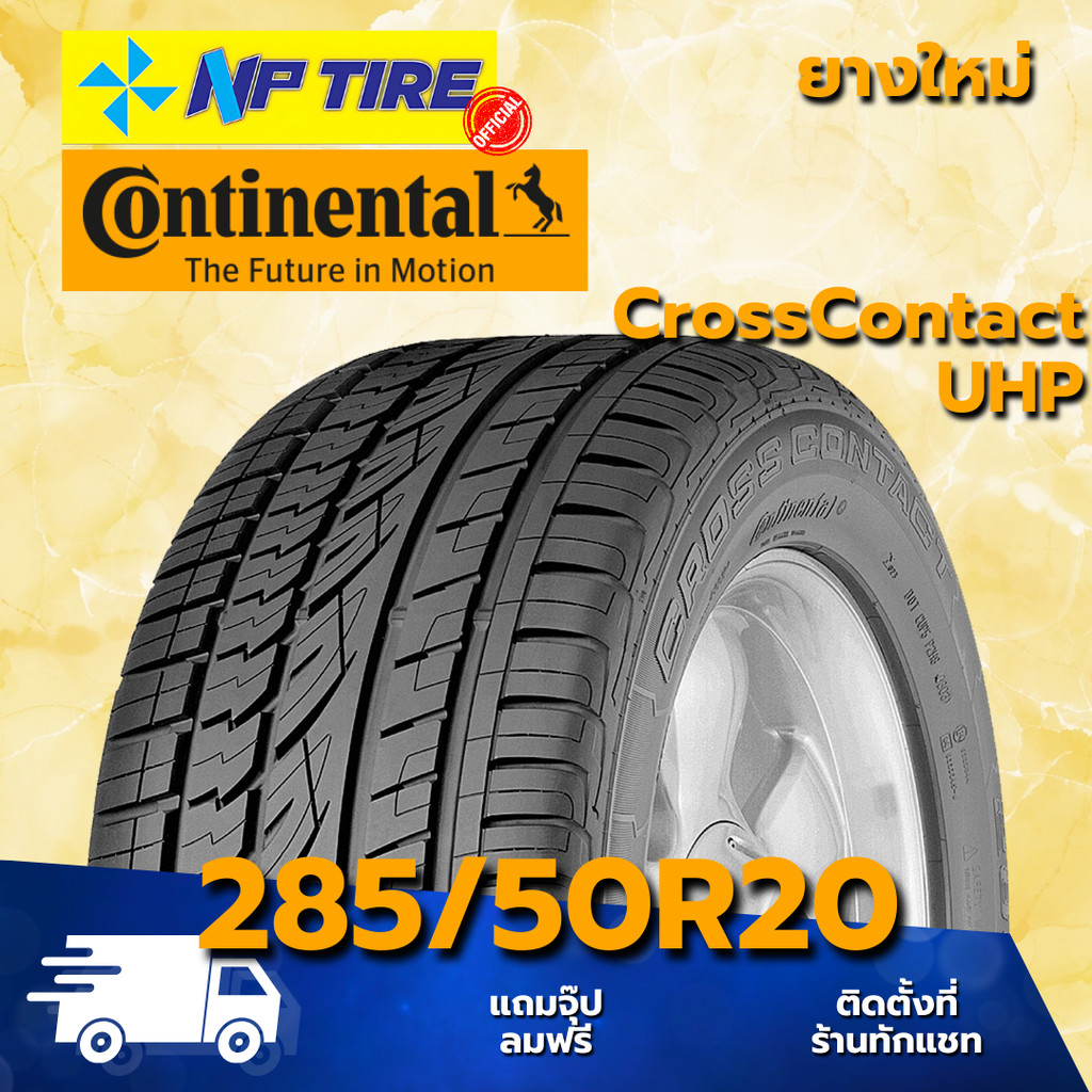 ยาง 285/50R20 CONTINENTAL CrossContact UHP ราคาต่อเส้น  ปี 2024