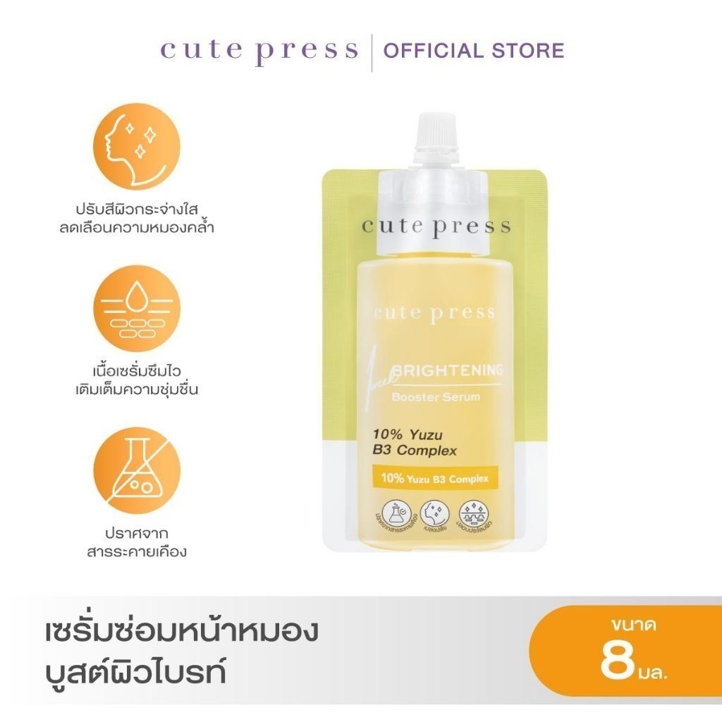 CUTE PRESS บูสเตอร์ เซรั่ม สูตรผิวสว่าง กระจ่างใส และ สูตรผิวนุ่ม ชุ่มชื่น 8 มล.