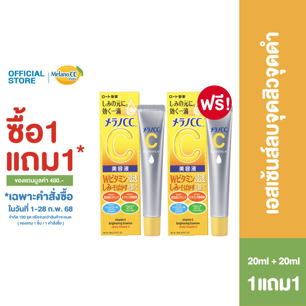 [1แถม1] Melano CC Vitamin C Brightening Essence 20ml. เมลาโน ซีซี วิตามินซี ไบรท์เทนนิ่ง เอสเซ้นส์ 20มล