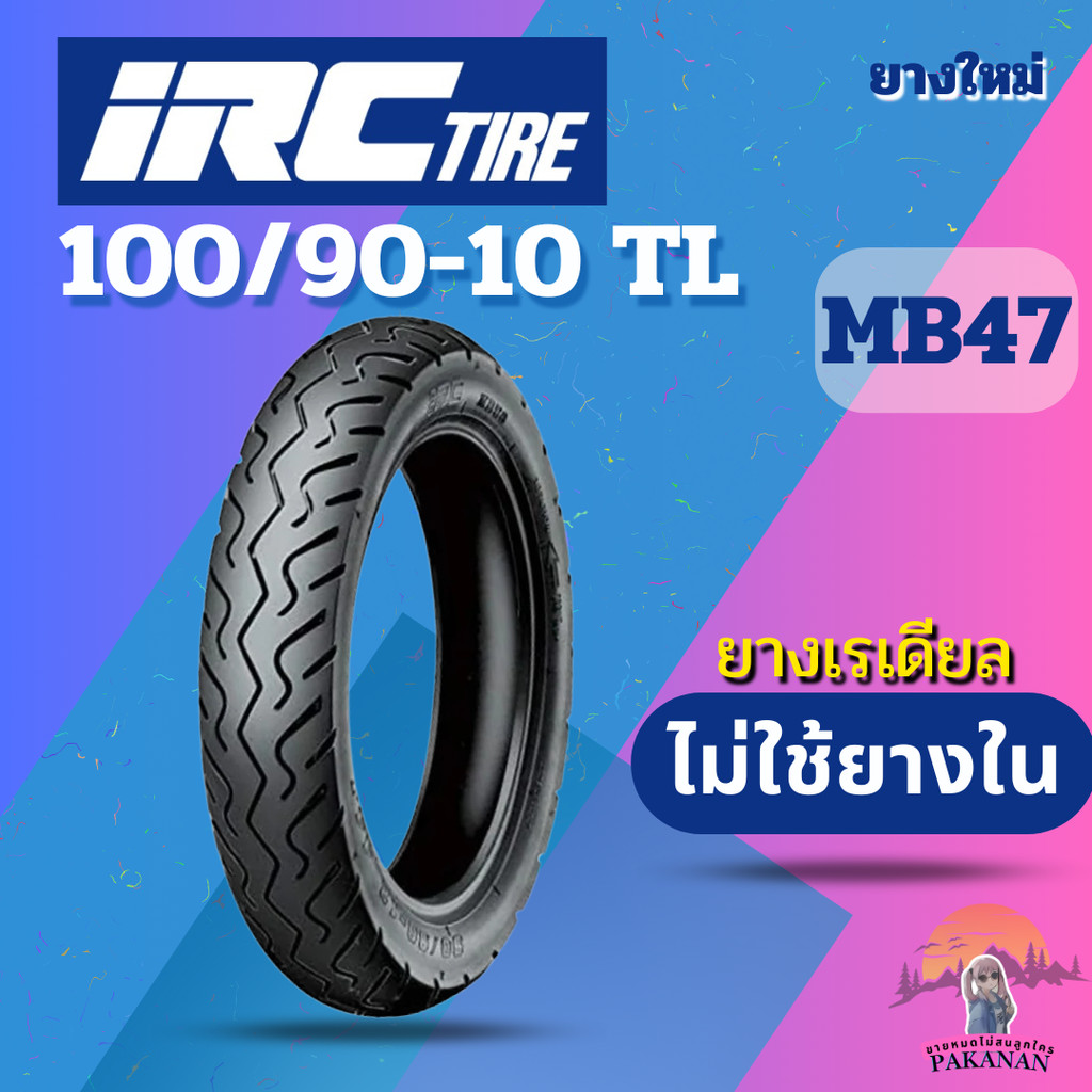 IRC MB47 ยางรถจักรยานยนต์ ขอบ 10-12 นิ้ว