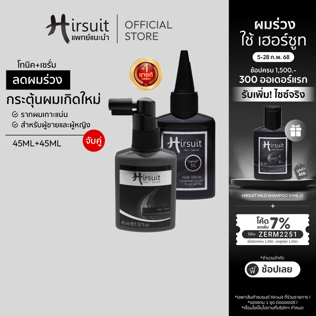 [เซตสุดคุ้ม] Hirsuit Hair Tonic 45ml. และ Hair Serum 45ml. โทนิค + เซรั่ม แก้ผมร่วง กระตุ้นผม ลดผมร่วงเร่งผมเกิดใหม่
