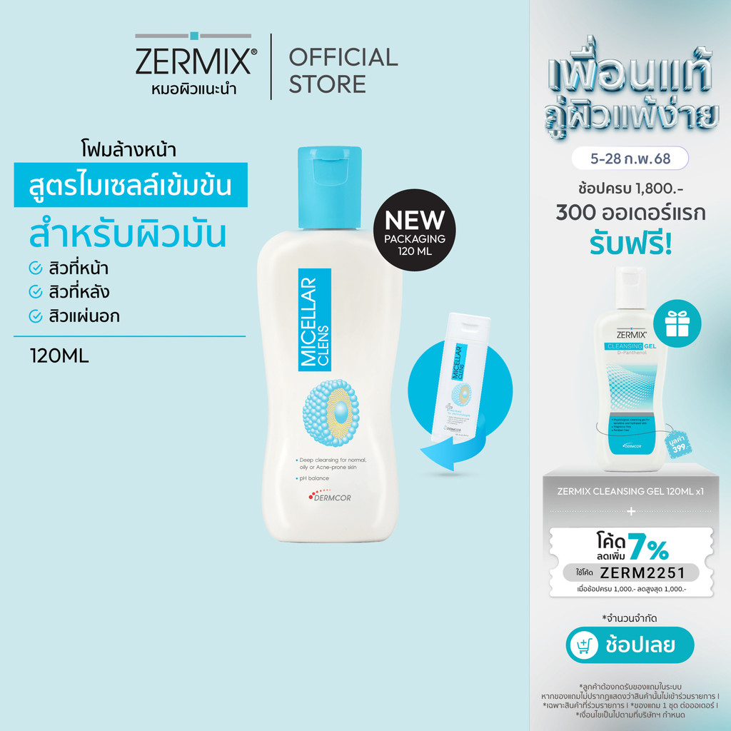 MICELLAR Clens 120ml. โฟมล้างหน้า ผิวมัน สำหรับ คุมมัน กันสิว สูตรไมเซลล่าเข้มข้นจากหมอผิวหนัง (โฟมล้างหน้าลดสิว คุมมัน)