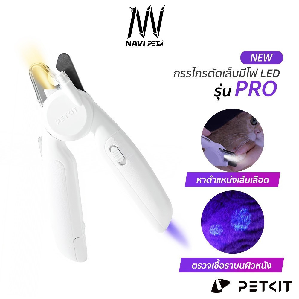 navipet PETKIT LED Pet Nail Clipper Pro กรรไกรตัดเล็บมีไฟ LED ส่องเชื้อราแมวได้