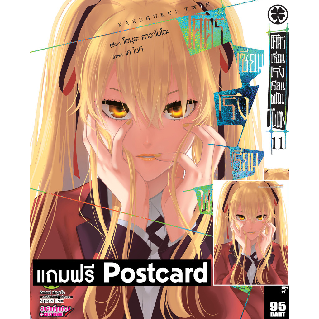 (พร้อมส่ง)  โคตรเซียนโรงเรียนพนัน Twin 11 + postcard
