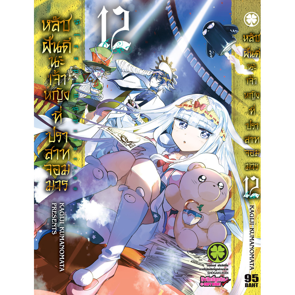 (พร้อมส่ง)  หลับฝันดีนะเจ้าหญิงที่ปราสาทจอมมาร 12