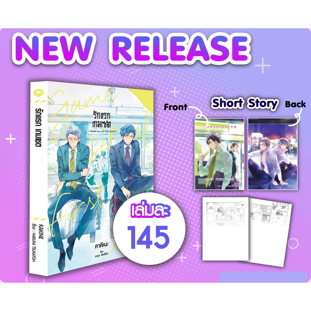 (พร้อมส่ง)  รักแรก เกมเซต (เล่มเดียวจบ) แถม Short Story