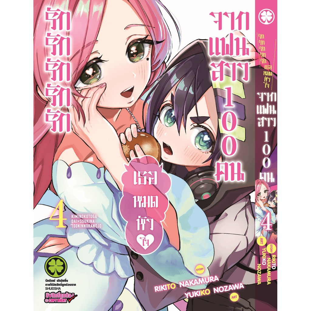 (พร้อมส่ง) รักรักรักรักรักเธอหมดหัวใจจากแฟนสาว 100 คน 04