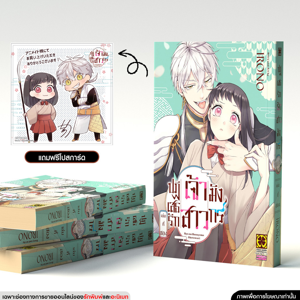 (พร้อมส่ง) ปฏิเสธรัก เจ้าสาวมังกร 02 แถมฟรี โปสการ์ด จาก animate