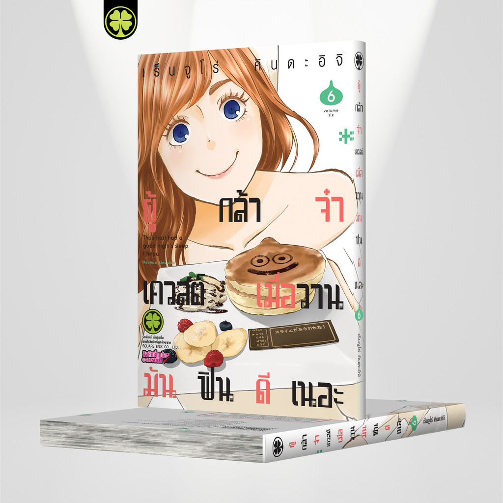 (พร้อมส่ง) ผู้กล้าจ๋าเควสต์เมื่อวานมันฟินดีเนอะ เล่ม 6