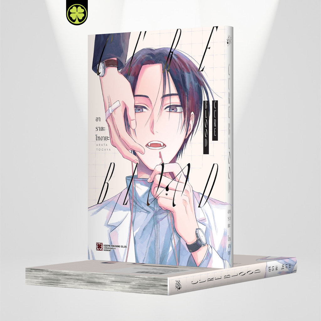 (พร้อมส่ง) CURE BLOOD (เล่มเดียวจบ) แถมฟรี โปสการ์ด