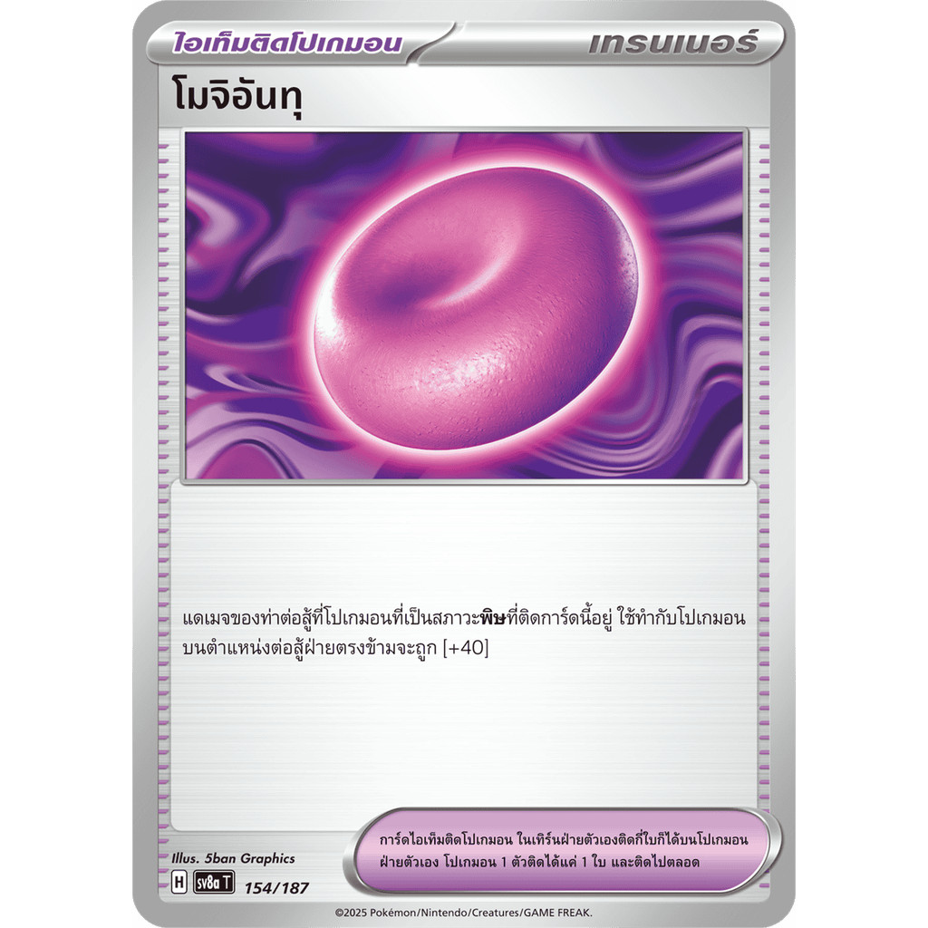 🇹🇭 โมจิอันทุ [H] 154/187 การ์ดชุดเสริมไฮคลาส เทศกาลเทรัสตัลex[sv8a] (โปเกมอนการ์ด) ภาษาไทย 🇹🇭