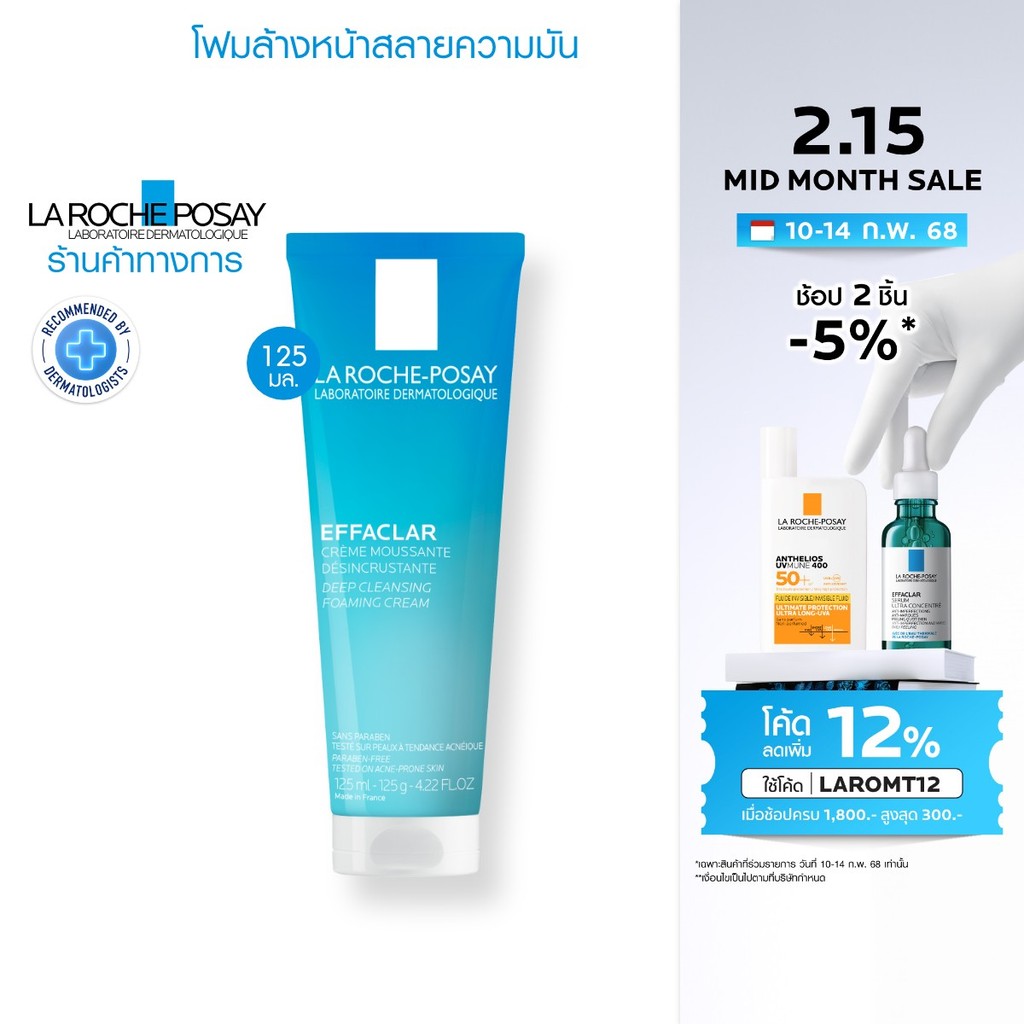 ลา โรช-โพเซย์ La Roche-Posay Effaclar Foaming Cream โฟมล้างหน้าสลายความมัน 125มล.